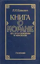 Книга о Коране. Его происхождении и мифологии - Климович Люциан Ипполитович