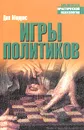 Игры политиков - Дик Моррис