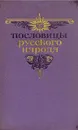 Пословицы русского народа. В двух томах. Том 1 - В. Даль