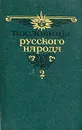 Пословицы русского народа. В двух томах. Том 2 - В. Даль