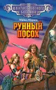 Рунный посох - Майкл Муркок