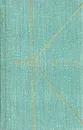 Валентин Катаев. Собрание сочинений в девяти томах. Том 5 - Валентин Катаев