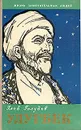 Улугбек - Голубев Глеб Николаевич