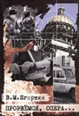 Прорвемся, опера... Из практики раскрытия тяжких преступлений - В. М. Егоршин