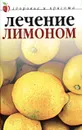 Лечение лимоном - Юлия Савельева
