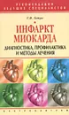 Инфаркт миокарда. Диагностика, профилактика и методы лечения - Т. В. Гитун