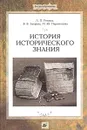 История исторического знания - Л. П. Репина, В. В. Зверева, М. Ю. Парамонова