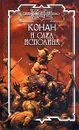 Конан и след исполина - П. Нейл, Н. О Найт, Н. .Хьюз