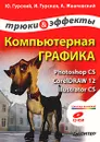 Компьютерная графика: Photoshop CS, CorelDRAW 12, Illustrator CS. Трюки и эффекты (+ CD-ROM) - Ю. Гурский, И. Гурская, А. Жвалевский