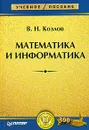 Математика и информатика - В. Н. Козлов