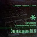 Сигнализация R1.5. Справочник - Б. С. Гольдштейн, Н. Г. Сибирякова, А. В. Соколов