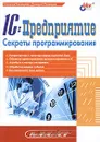 1C:Предприятие. Секреты программирования - Наталья Рязанцева, Дмитрий Рязанцев