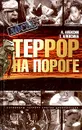 Террор на пороге - А. Алексин, Т. Алексина