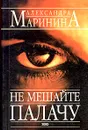 Не мешайте палачу - Маринина Александра Борисовна