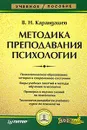 Методика преподавания психологии - В. Н. Карандашев