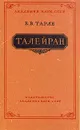 Талейран - Е. В. Тарле