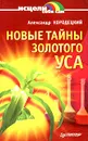 Новые тайны Золотого уса - Александр Кородецкий