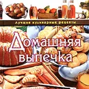 Домашняя выпечка - А. В. Борисова
