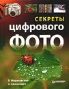Секреты цифрового фото - В. Мураховский, С. Симонович