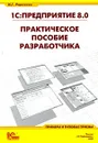 1С:Предприятие 8.0. Практическое пособие разработчика. Примеры и типовые приемы - М. Г. Радченко