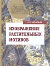 Изображение растительных мотивов - Н. П. Бесчастнов