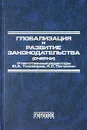 Глобализация и развитие законодательства - Ответственные редакторы Ю. А. Тихомиров, А. С. Пиголкин