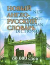 Новый англо-русский словарь / New English-Russian Dictionary - Владимир Бутник,И. Илстан