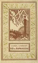 60-я параллель - Успенский Лев Васильевич, Караев Георгий Николаевич