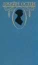 Джейн Остен. Собрание сочинений в трех томах. Том 2 - Джейн Остен