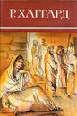 Р. Хаггард. Собрание сочинений в десяти томах. Том 6 - Р. Хаггард