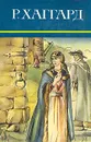Р. Хаггард. Собрание сочинений в десяти томах. Том 7 - Р. Хаггард