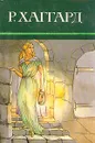 Р. Хаггард. Собрание сочинений в десяти томах. Том 9 - Р. Хаггард