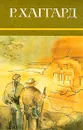 Р. Хаггард. Собрание сочинений в десяти томах. Том 1 - Хаггард Генри Райдер
