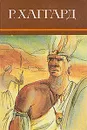 Р. Хаггард. Собрание сочинений в десяти томах. Том 2 - Р. Хаггард