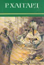 Р. Хаггард. Собрание сочинений в десяти томах. Том 3 - Р. Хаггард