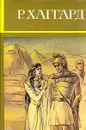 Р. Хаггард. Собрание сочинений в десяти томах. Том 5 - Р. Хаггард