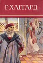 Р. Хаггард. Собрание сочинений в десяти томах. Том 4 - Р. Хаггард