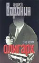 Олигарх. Зов крови - Андрей Воронин