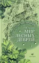 Мир лесных дебрей - Б. Ф. Сергеев