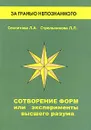 Сотворение форм, или Эксперименты высшего разума - Л. А. Секлитова, Л. Л. Стрельникова