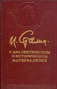 И. Сталин. О диалектическом и историческом материализме - И. Сталин