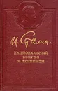 Национальный вопрос и ленинизм - Сталин Иосиф Виссарионович