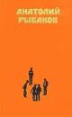 Анатолий Рыбаков. Избранные произведения в двух томах. Том 1 - Анатолий Рыбаков