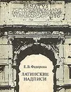 Латинские надписи - Е. В. Федорова