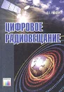 Цифровое радиовещание - С. Г. Рихтер