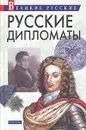 Русские дипломаты - Александр Трапезников