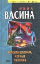 Красная шапочка, черные чулочки - Нина Васина