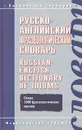 Русско-английский фразеологический словарь / Russian-English Dictionary of Idioms - В. В. Гуревич, Ж. А. Дозорец