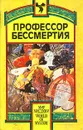 Профессор бессмертия - Алексей Апухтин,Константин Случевский,Митрофан Лодыженский