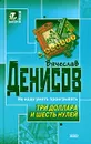 Три доллара и шесть нулей - Вячеслав Денисов